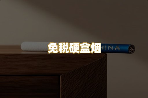免税硬盒烟
