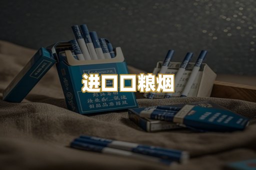进口口粮烟